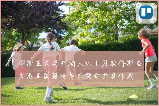 海斯正式离开湖人队上月获得斯洛文尼亚国籍将与东契奇并肩作战