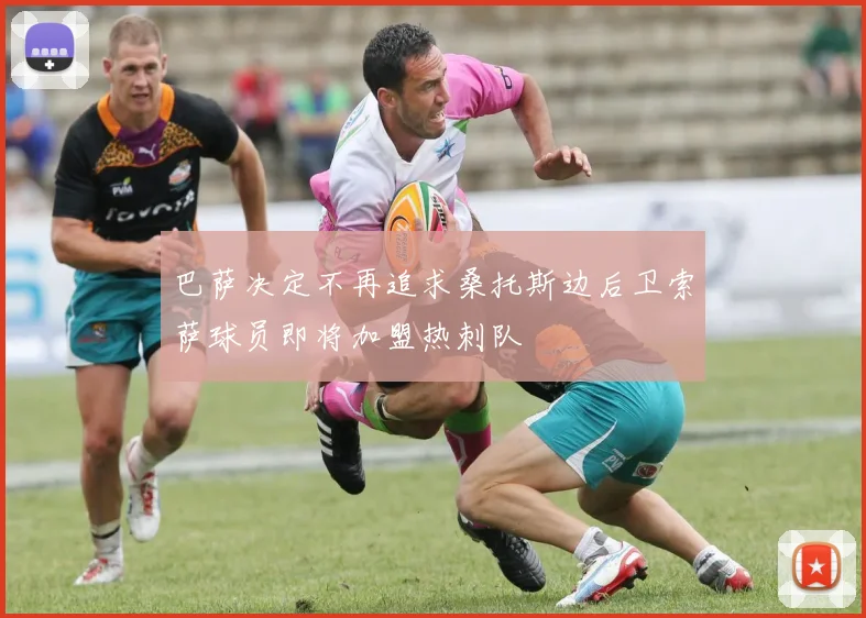 巴萨决定不再追求桑托斯边后卫索萨球员即将加盟热刺队