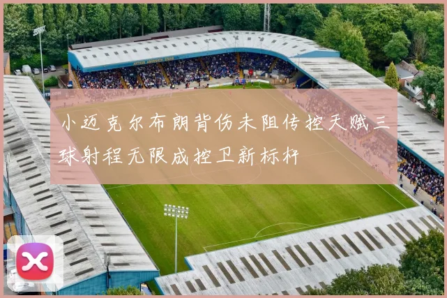 小迈克尔布朗背伤未阻传控天赋三球射程无限成控卫新标杆