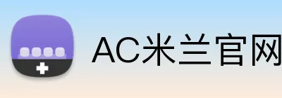 AC米兰官网 logo